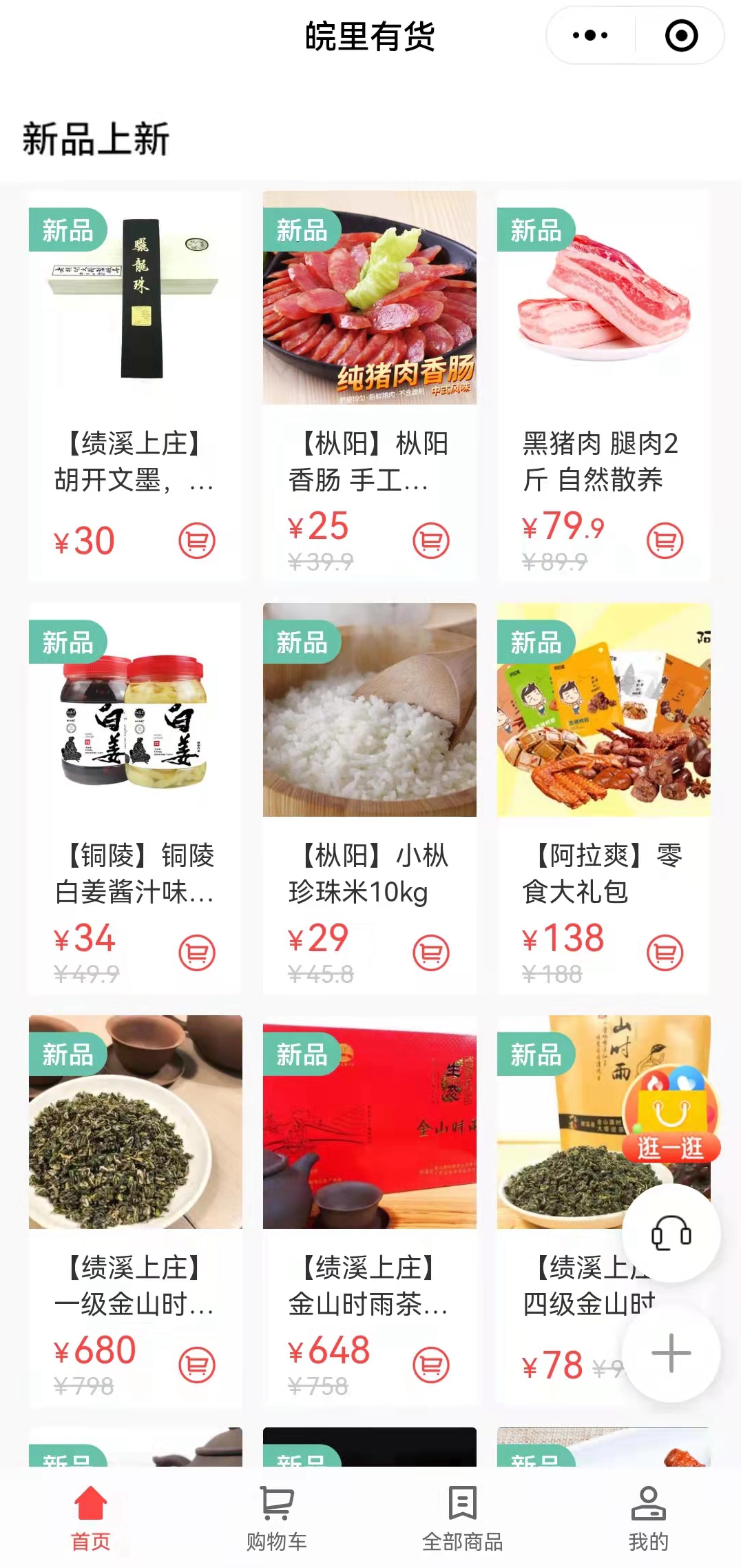 搭建“皖里有貨“小程序商城，助力鄉(xiāng)村振興_副本.jpg